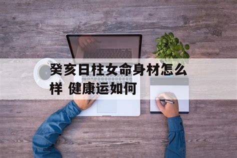 癸亥日女|癸亥日出生的人命运详解